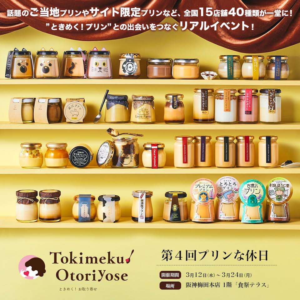 🍀阪神梅田本店催事「第4回プリンな休日」に丹波篠山黒豆プリンが初登場!🍀