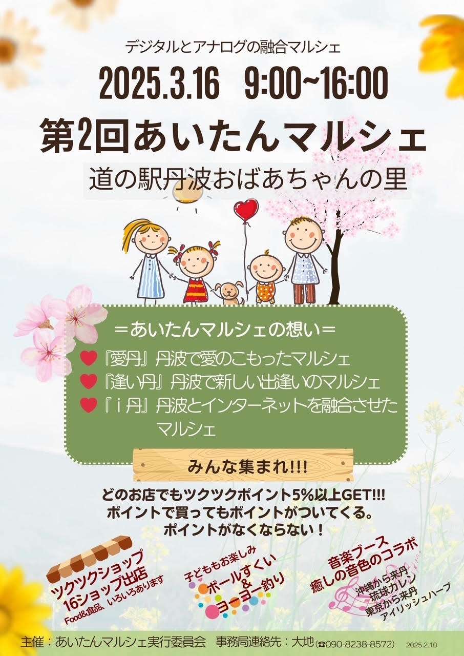 🎈第2回【あいたんマルシェ】 道の駅「丹波おばあちゃんの里」にて開催します🎈
